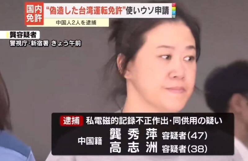 日本警方在今年9月以涉嫌行使伪造有印公文书罪,将2名涉嫌使用「伪造台湾驾照」的中国人逮捕。(图撷取自社群平台「X」) 日本警方在今年9月以涉嫌行使伪造有印公文书罪,将2名涉嫌使用「伪造台湾驾照」的中国人逮捕。(图撷取自社群平台「X」)