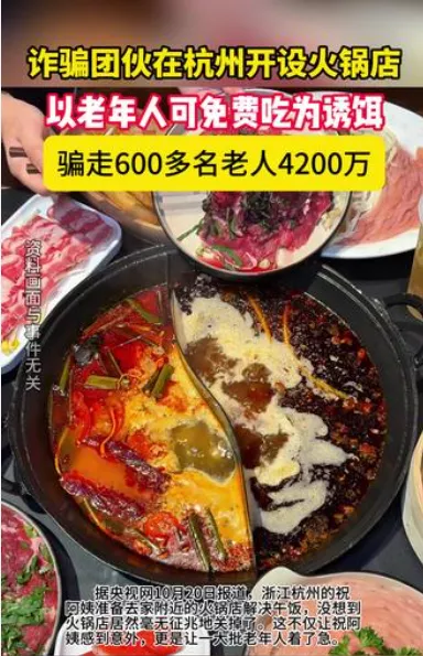 天价“免费火锅”！600老人被骗4200万 有人赔一生积蓄