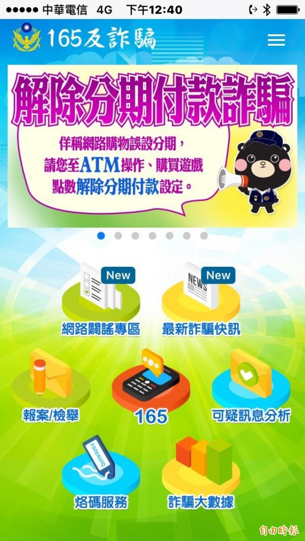 「165反诈骗App」应用软体。(记者邱俊福摄) 「165反诈骗App」应用软体。(记者邱俊福摄)