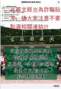 「社会处粉专」遭假冒 疑诱骗网友加入诈骗LINE群组 宜兰县府报警