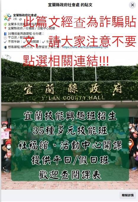 脸书上传出假冒的「宜兰县政府社会处粉专」,县府社会处今天在官网张贴公告提醒大家不要受骗。(宜兰县府提供) 脸书上传出假冒的「宜兰县政府社会处粉专」,县府社会处今天在官网张贴公告提醒大家不要受骗。(宜兰县府提供)