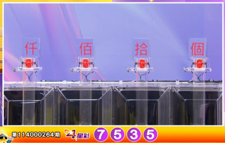 4星彩开奖号码。（撷取自三立iNEWS《全民i彩券》）