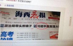 中国官媒报导「写错习近平」名字！编辑最惨下场曝光