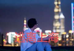 年轻人正逃离“魔都”上海 真相很扎心