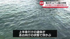 惊! 日本横滨海边漂来浮尸 只剩上半身