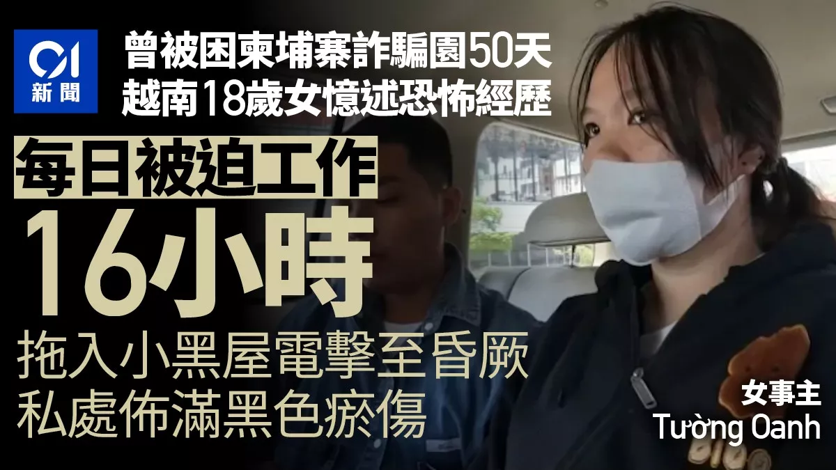 18岁女揭秘柬埔寨诈骗园:3米高牆 电击酷刑 比电影更恐怖