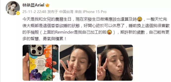 林依晨晒素颜照庆生 称和女儿同一天生日很幸福