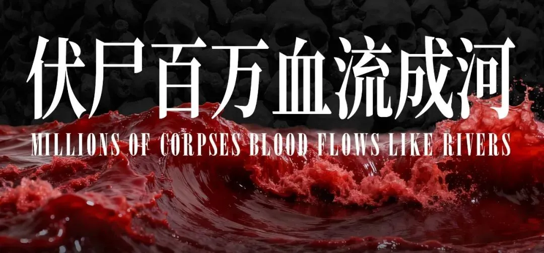 伏尸百万,这个国家已经进入大屠杀模式