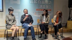 「高龄驾驶」与「诈骗」成网路偏见标签 「弘道」吁消除对长者年龄歧视