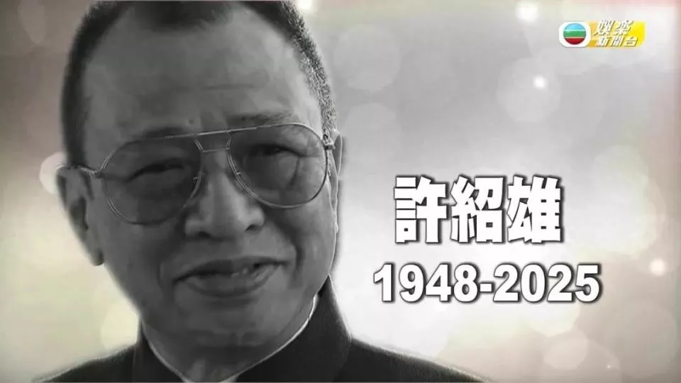 许绍雄走了,伴随在他身上的3个疑问,也该解开了