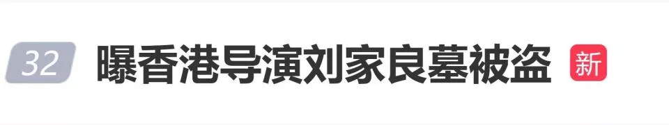 曝香港导演刘家良墓被盗，遗孀翁静晶拒付6000万赎金