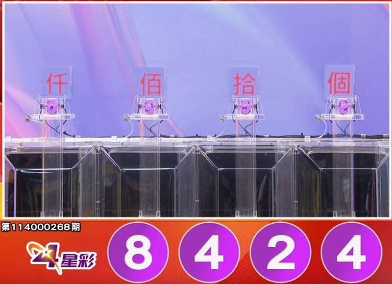 4星彩开奖号码。（撷取自三立iNEWS《全民i彩券》）