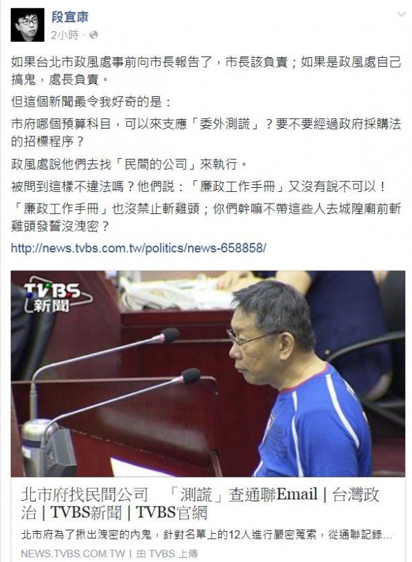 台北市长柯文哲透过测谎查泄密，引起外界批评，民进党立委段宜康认为，若台北市政风处事前向市长报告，市长该负责；如果是政风处自己搞鬼，处长负责。（图撷取自段宜康脸书）