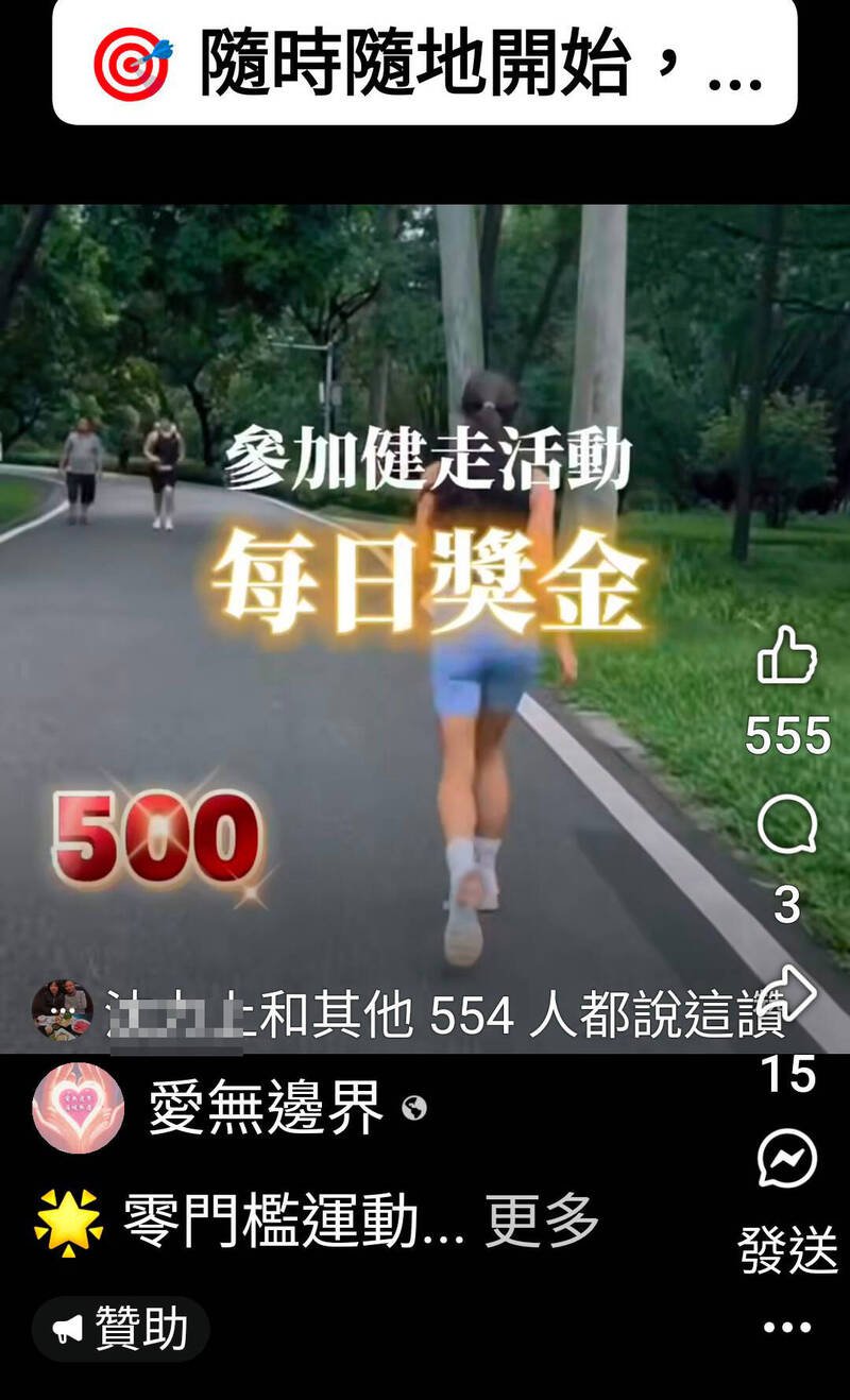 诈团在脸书和抖音投放健走拿奖金的广告。（记者颜宏骏翻摄）