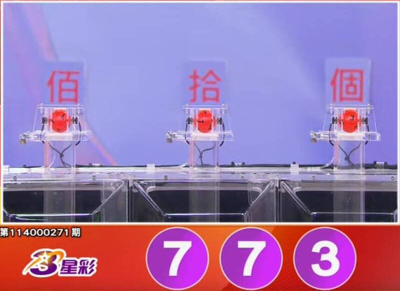 3星彩开奖号码。（撷取自三立iNEWS《全民i彩券》）