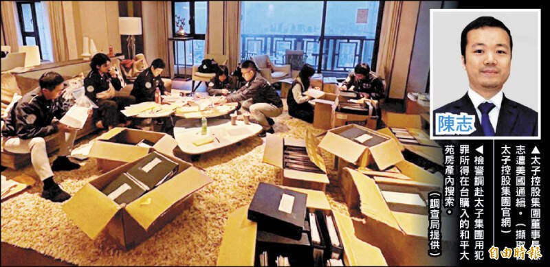 太子控股集团董事长陈志遭美国通缉。（撷取自太子控股集团官网） 检警调赴太子集团用犯罪所得在台购入的和平大苑房产内搜索。（调查局提供）