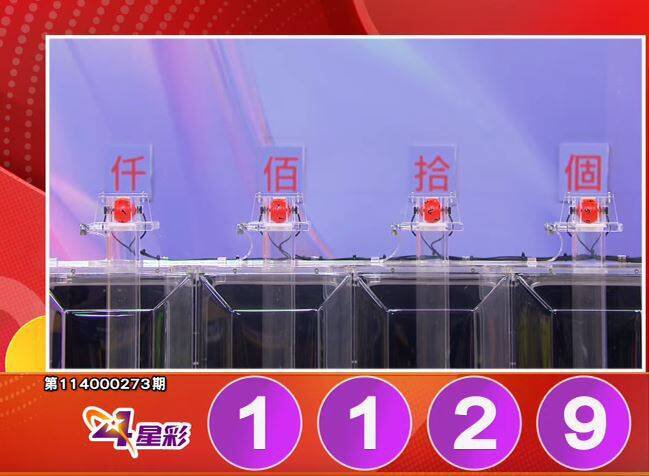 4星彩开奖号码。（撷取自三立iNEWS《全民i彩券》）