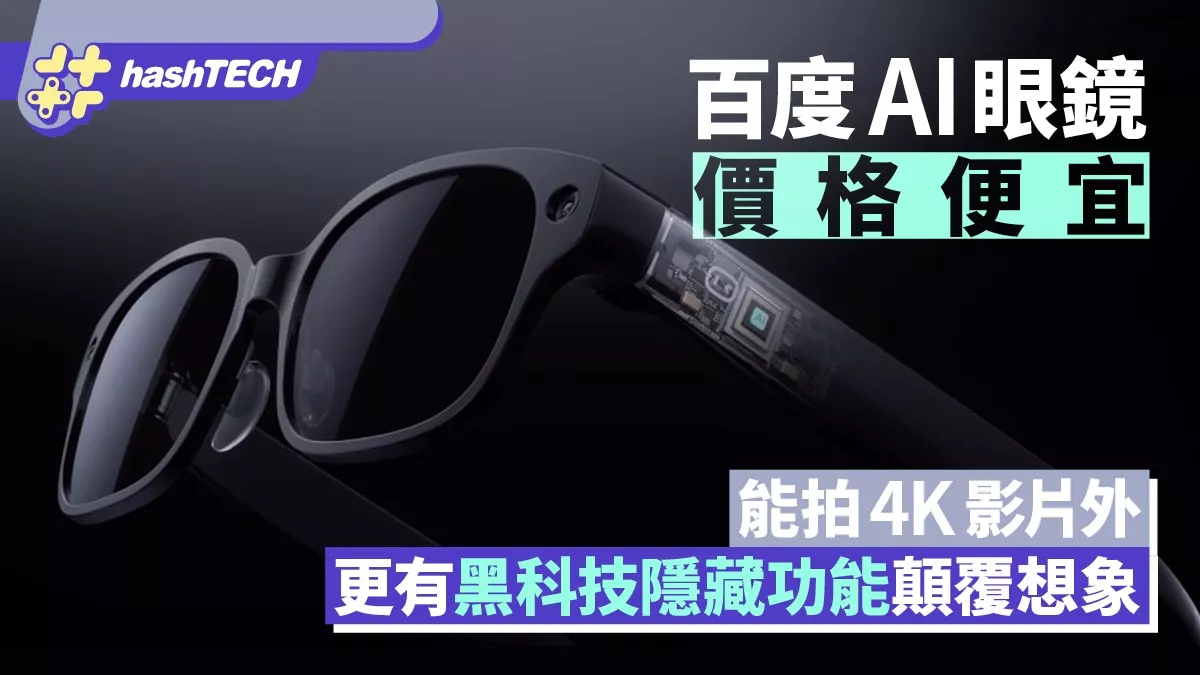 百度发售AI眼镜：价格便宜 有各种AI黑科技颠覆想象
