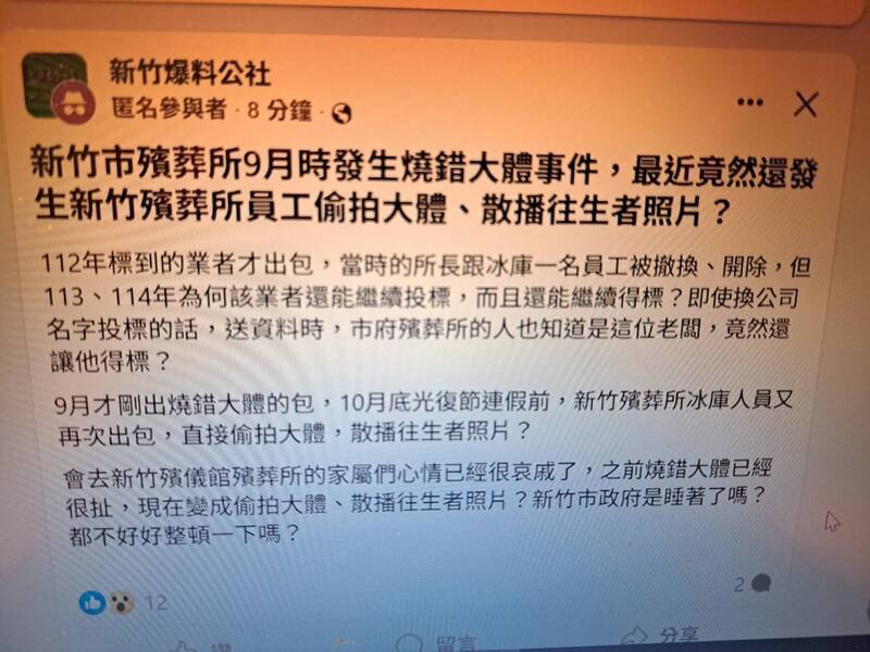新竹市殡葬所又出包？继烧错大体后又传出有员工偷拍往生者照片散播。（照片取自脸书社群新竹爆料公社）