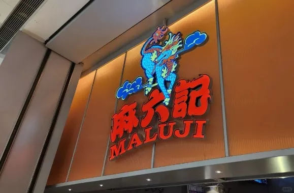 汪小菲麻六记LA门店开业即关门 食客上吐下泻集体投诉