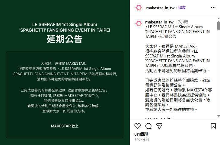 韩团LE SSERAFIM在台签售会取消，原因疑似为12月13日为中国「南京大屠杀死难者国家公祭日」。（图撷取自@makestar_in_tw社群平台「Instagram」）