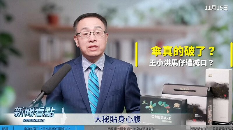 董亦军是中国公安部长王小洪的心腹。 图：取自YouTube频道《新闻看点 李沐阳》