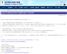 日本驻中使馆发布对策  提醒日籍公民在中国注意安全