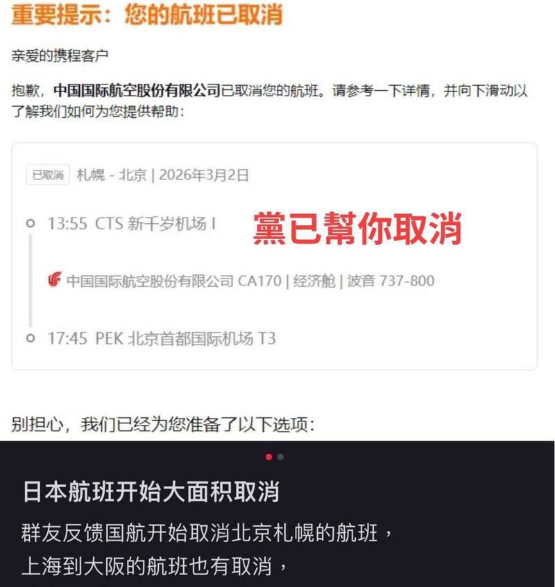 在脸书及threads上都有网友转贴，有民众原本要在明年3月从札幌的新千岁机场飞往北京，不料机票却遭中国国际航空公司取消，在截图上网友还讽刺写下「党已帮你取消」。（图撷自脸书）