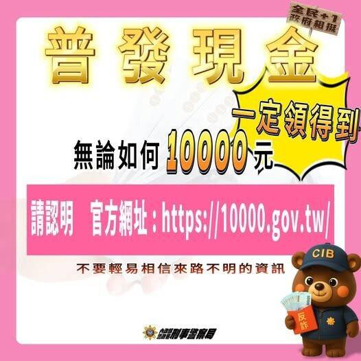 警方提醒普发现金没有登记，也领得到，勿因尚未领到而听信诈骗集团话术。（记者姚岳宏翻摄）