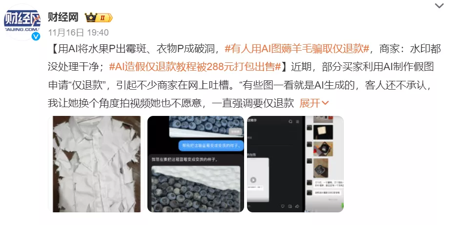 用 AI 假图骗“仅退款”，商家被薅哭了！