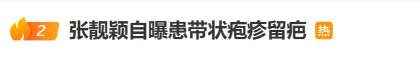 张靓颖自曝身体出了问题：确诊带状疱疹