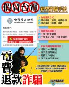 假冒台电「电费退款」再现！ 刑事局提醒民众当心诈骗