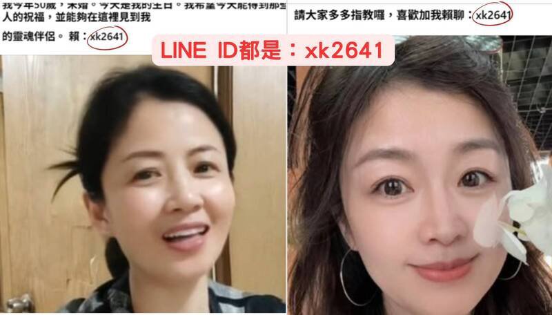 盗用的美女图虽长相不一样，但LINE的ID帐号却都一样。（警方提供）