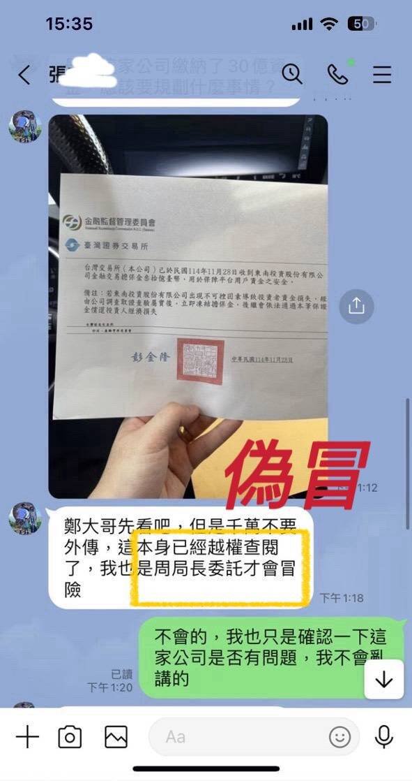 诈骗集团称与周局长私交甚笃，已拜托局长指派高雄的刑事组长「张志铭」查证属实。（记者郑景议翻摄）