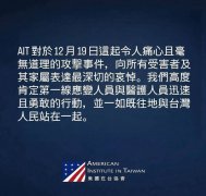 向北捷攻击事件受害者致哀 AIT：与台湾人民站在一起