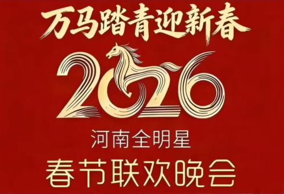 河南卫视2026春晚宣传词「万马踏青」因被联想为「万马踏清」，遭到举报下架，如今成为中国网友对抗「马踏华夏」的口号。（图撷自bilibili）