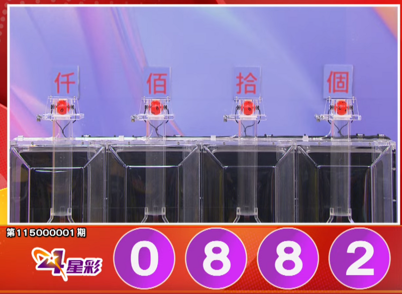 4星彩开奖号码。（撷取自三立iNEWS《全民i彩券》）