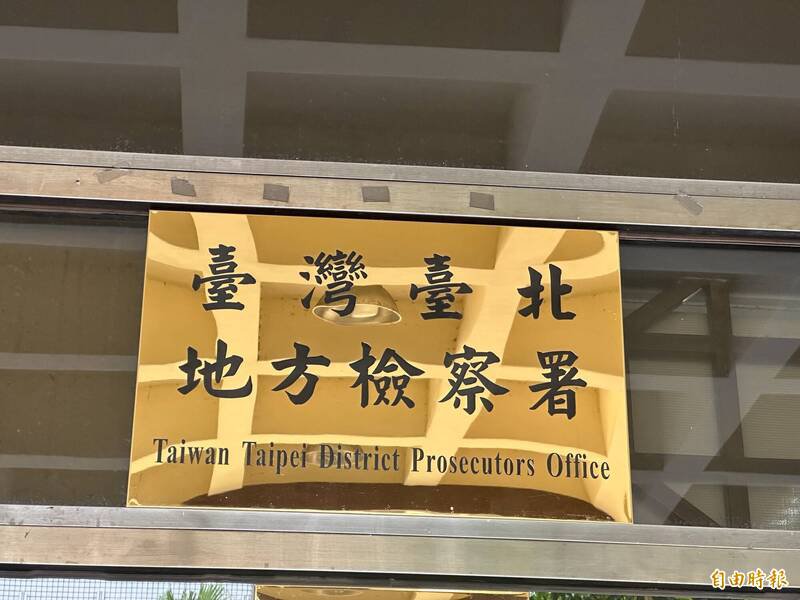 台北地检署。（资料照）