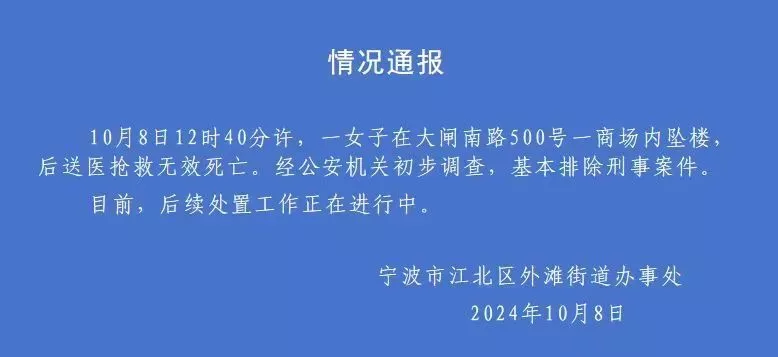 宁波一商场有人坠楼 警方：排除刑案 无关股市