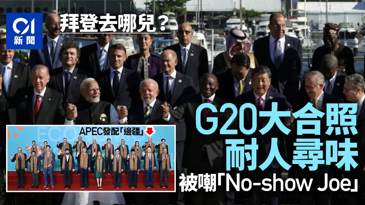 G20大合照拜登杜鲁多梅洛尼齐失踪 疑为回避他？