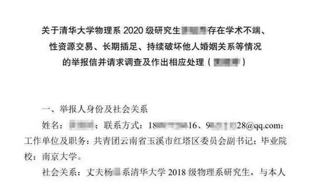 区委副书记举报清华女研究生学术不端 破坏他人婚姻