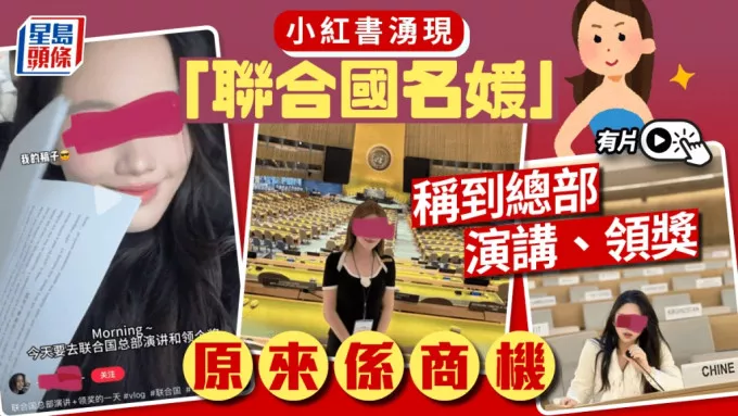 到联合国演个讲！小红书突现大批“联合国名媛”