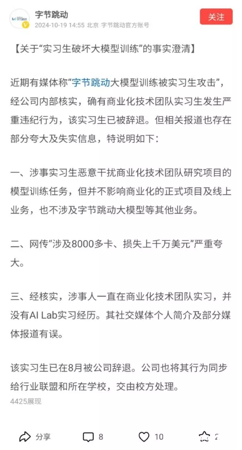 前实习生篡改代码攻击模型训练,字节跳动索赔800万