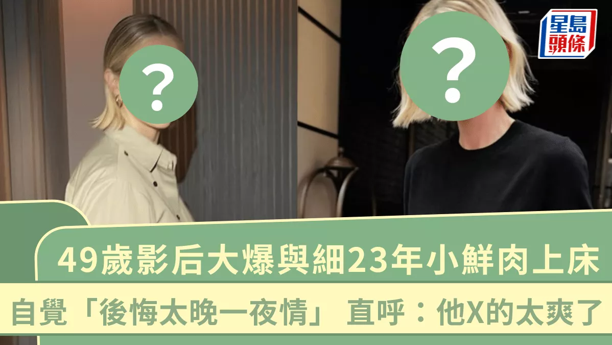 离谱:49岁奥斯卡女神级影后自曝睡26岁鲜肉