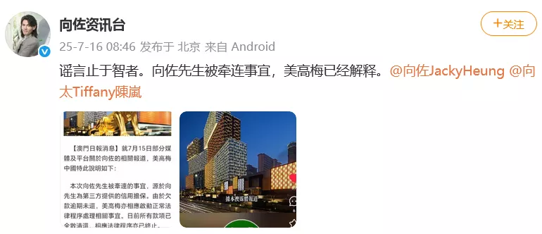 工作室回应“向佐在澳门赌场欠债百万未还”