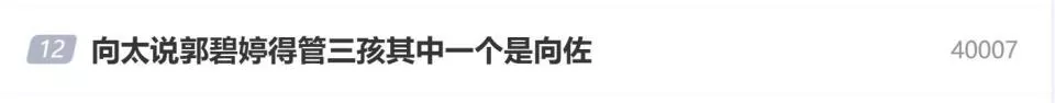 向太自曝郭碧婷要管三个孩子，其中一个是向佐
