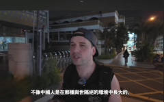 从中国搬来台湾  外国网红：像逃出来一样