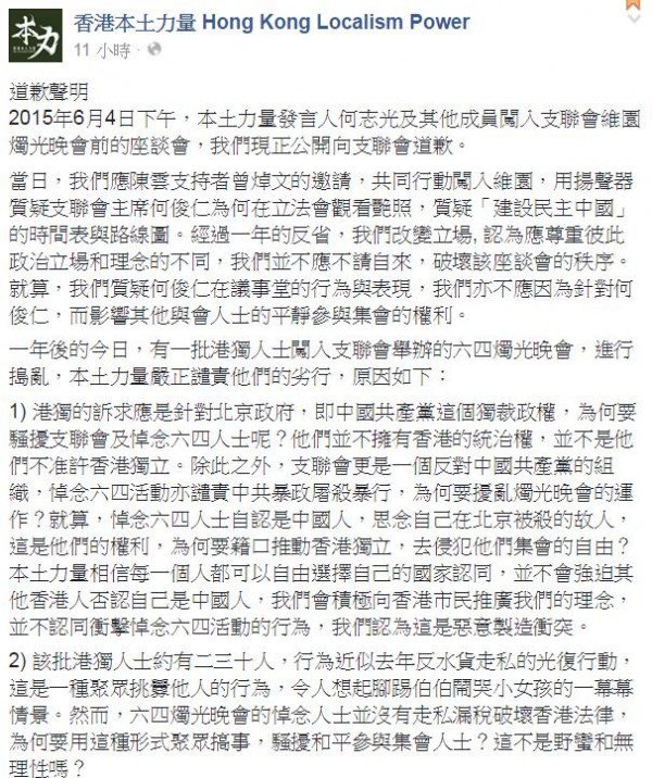 香港本土力量在脸书发表道歉声明。(图撷取自香港本土力量 Hong Kong Localism Power脸书粉丝专页) 香港本土力量在脸书发表道歉声明。(图撷取自香港本土力量 Hong Kong Localism Power脸书粉丝专页)