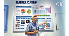 包头矿多电多  成世界稀土之都  占全球总量12%