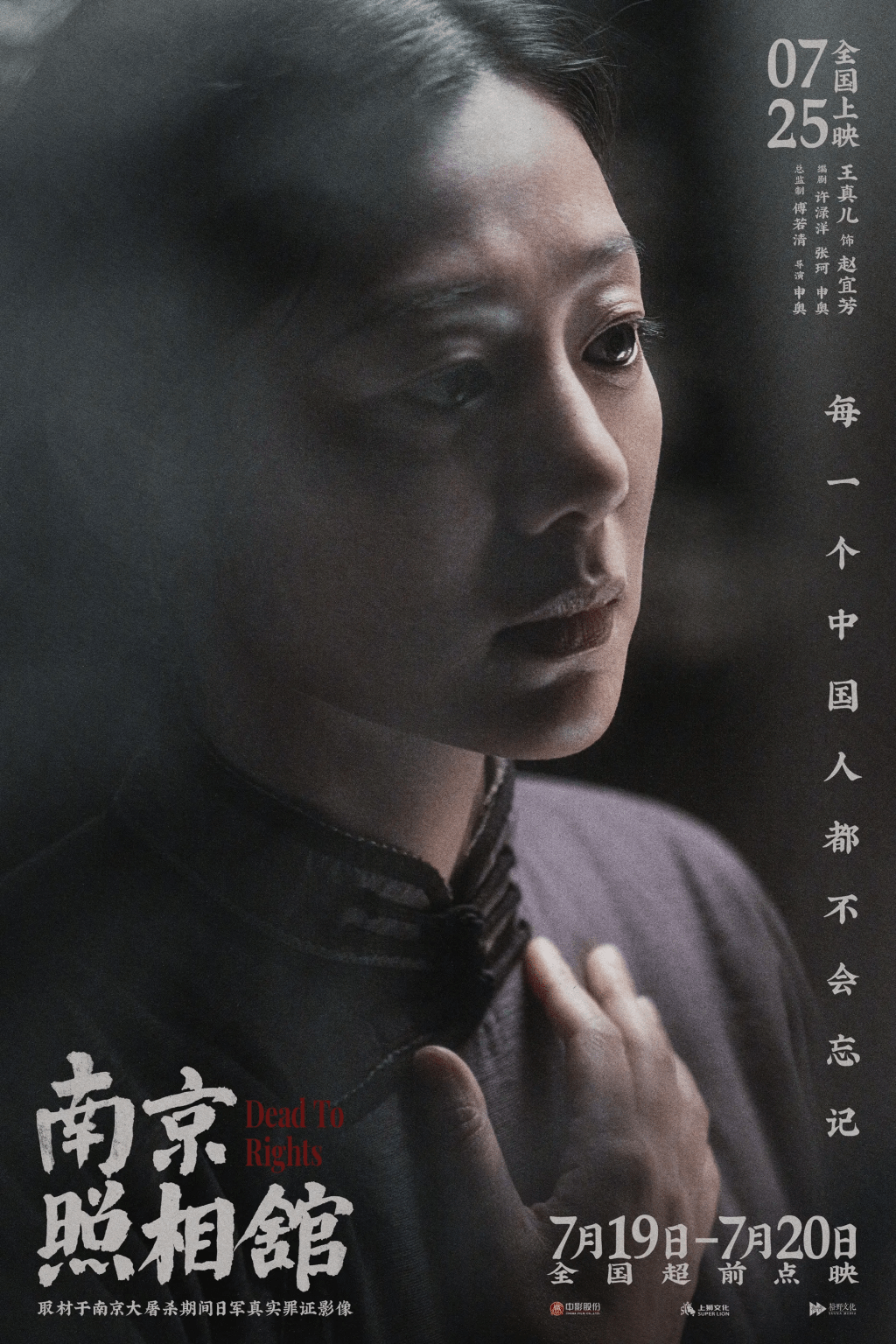 由《孤注一掷》导演申奥执导，刘昊然、王传君等明星主演的《南京照相馆》前日正式公映。
